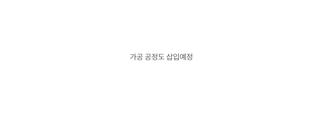 가공 공정도 삽입예정